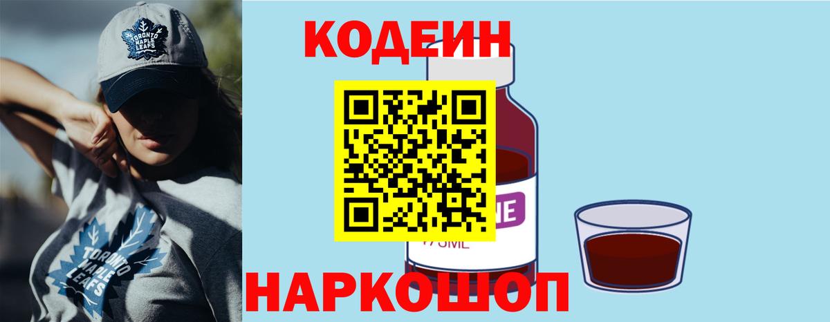 Кодеиновый сироп Lean Purple Drank Вышний Волочёк